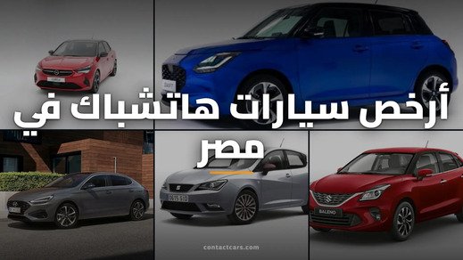 أرخص سيارات هاتشباك في مصر 2026: الأسعار والمواصفات وأفضل اختيار للشراء